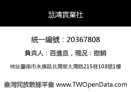 慧鴻實業社