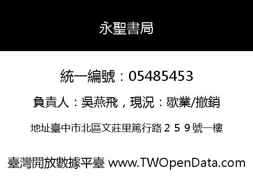 永聖書局