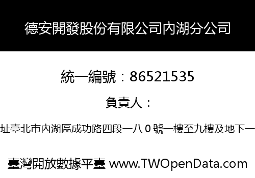德安開發股份有限公司內湖分公司