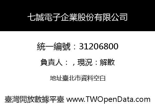 七誠電子企業股份有限公司