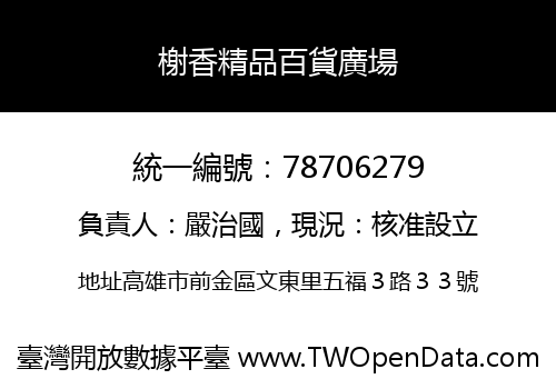 榭香精品百貨廣場