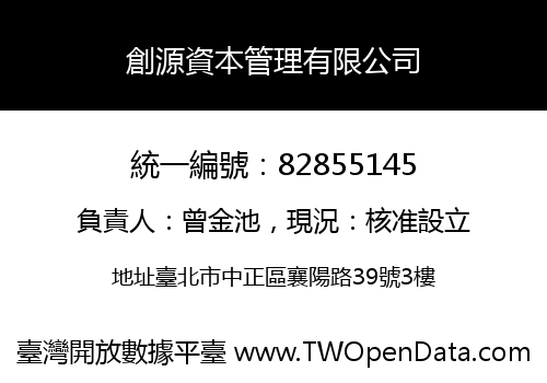 創源資本管理有限公司