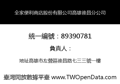 全家便利商店股份有限公司高雄後昌分公司