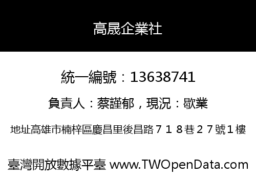 高晟企業社
