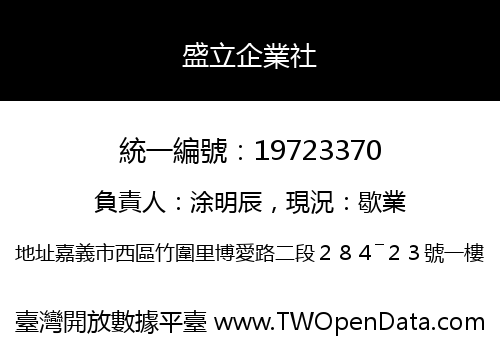 盛立企業社