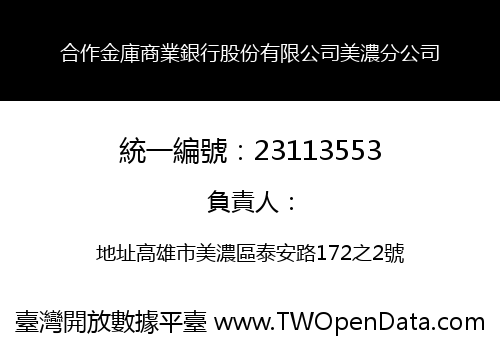 合作金庫商業銀行股份有限公司美濃分公司