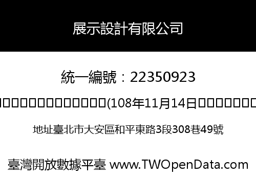 展示設計有限公司