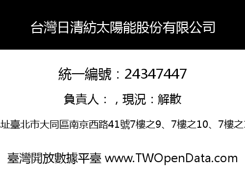 台灣日清紡太陽能股份有限公司