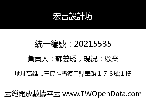 宏吉設計坊