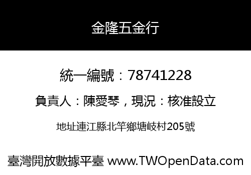 金隆五金行