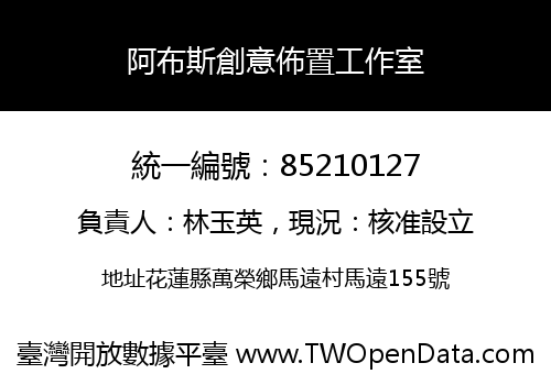 阿布斯創意佈置工作室