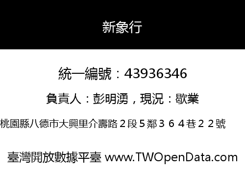 新象行