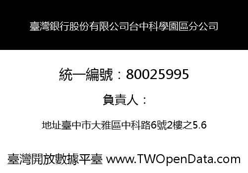 臺灣銀行股份有限公司台中科學園區分公司