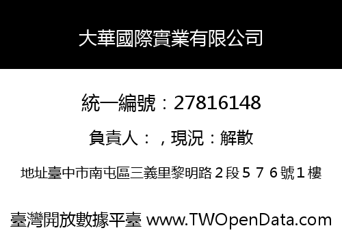 大華國際實業有限公司