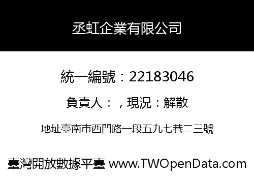 丞虹企業有限公司
