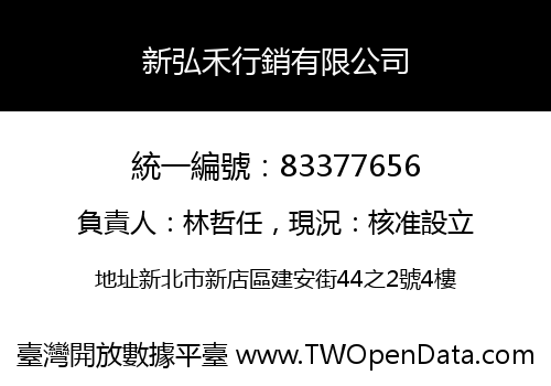 新弘禾行銷有限公司