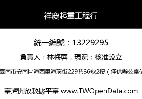 祥慶起重工程行
