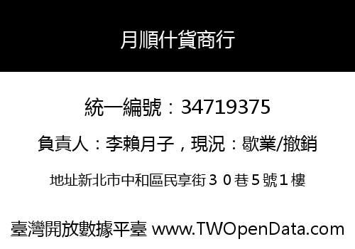 月順什貨商行