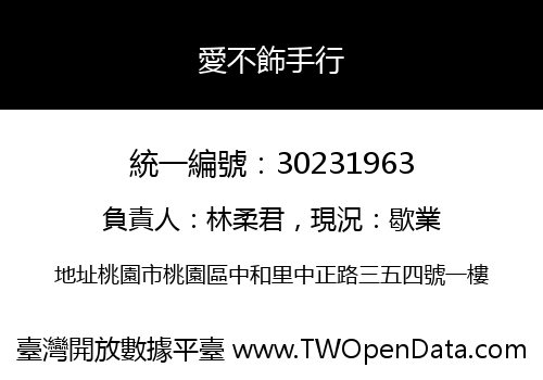 愛不飾手行