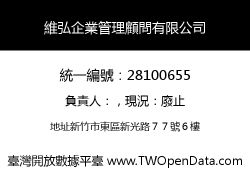 維弘企業管理顧問有限公司