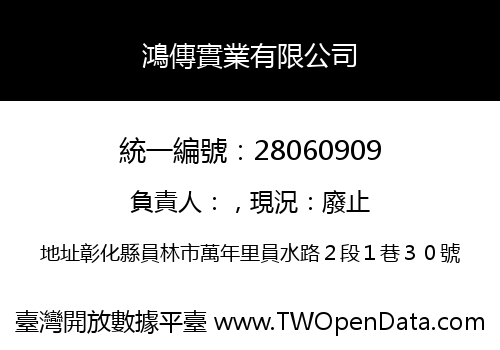 鴻傳實業有限公司