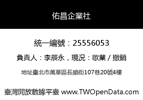 佑昌企業社