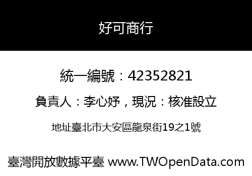 好可商行