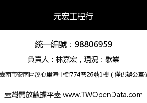 元宏工程行
