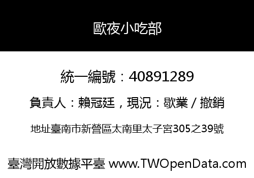 歐夜小吃部
