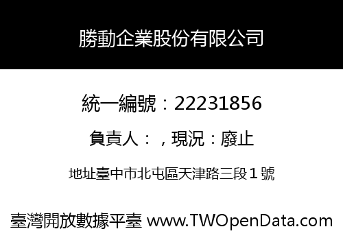 勝動企業股份有限公司