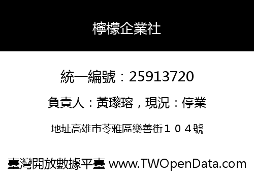 檸檬企業社
