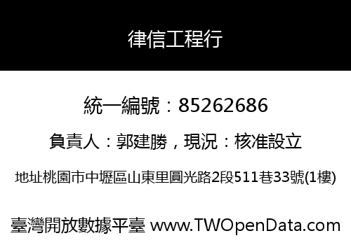 律信工程行