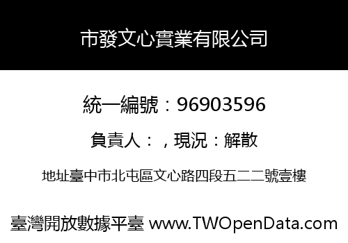市發文心實業有限公司