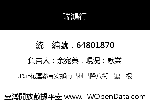 瑞鴻行