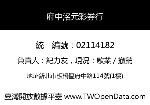 府中洺元彩券行