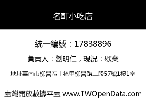 名軒小吃店