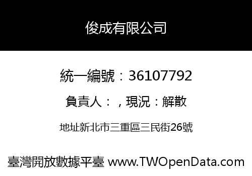 俊成有限公司