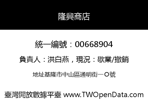 隆興商店