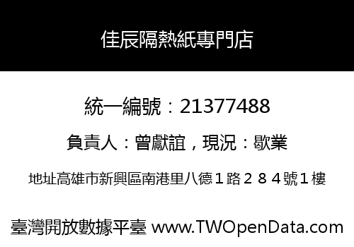 佳辰隔熱紙專門店