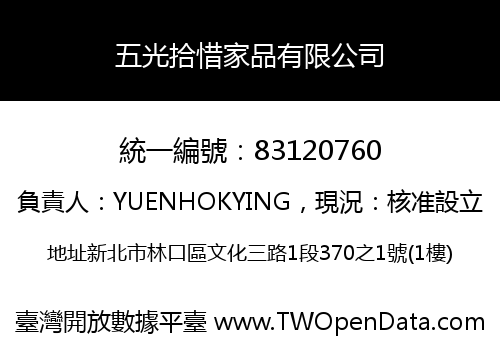 五光拾惜家品有限公司