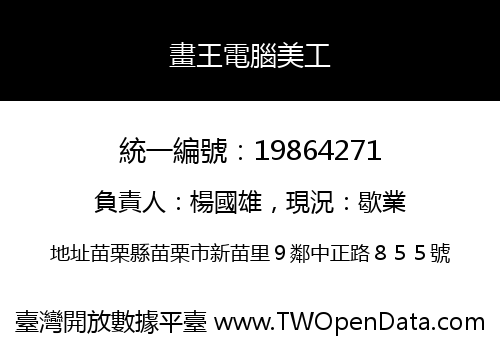 畫王電腦美工