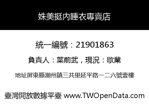 姝美挺內睡衣專賣店