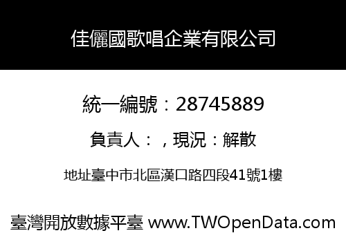 佳儷國歌唱企業有限公司