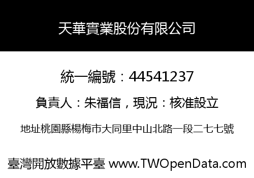 天華實業股份有限公司