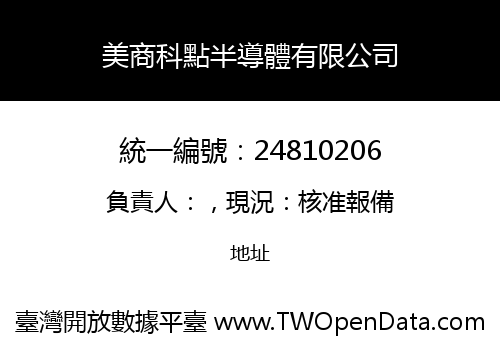 美商科點半導體有限公司