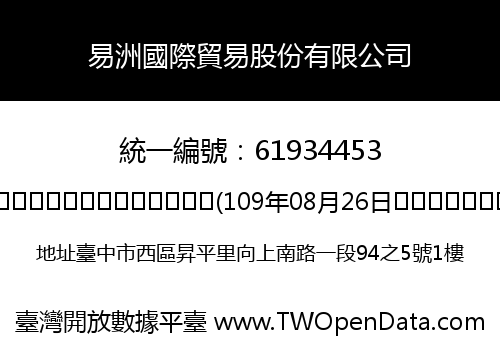 易洲國際貿易股份有限公司