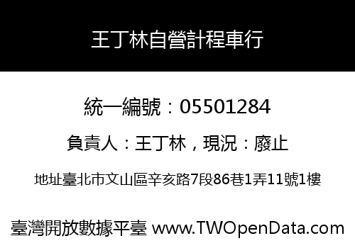 王丁林自營計程車行
