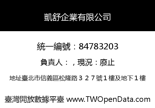 凱舒企業有限公司
