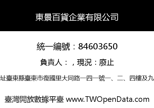 東景百貨企業有限公司