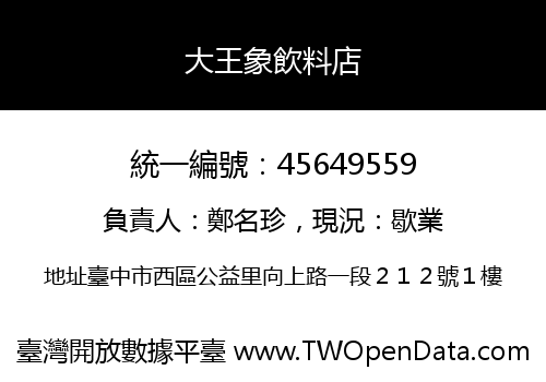 大王象飲料店